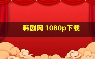 韩剧网 1080p下载